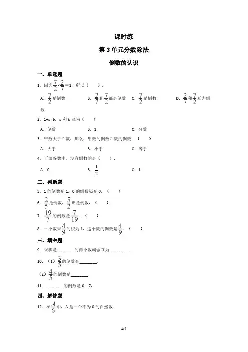 六年级上册数学人教版课时练第3单元《倒数的认识》(含答案)(1)