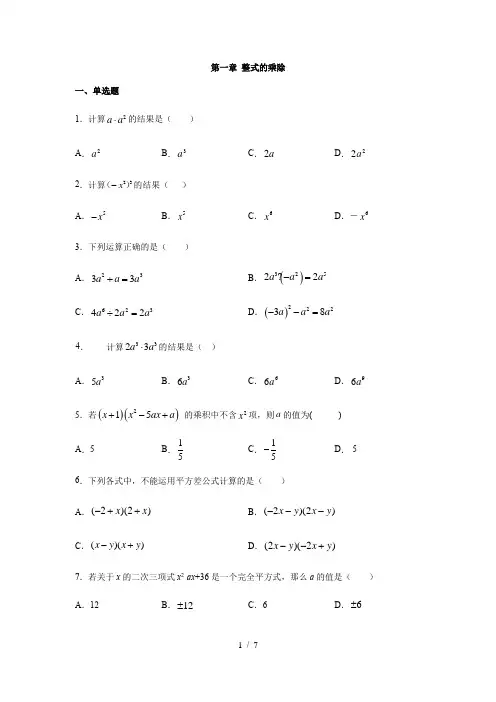 北师大版七年级数学下册第一章 整式的乘除练习(含答案)