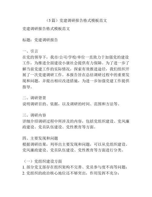 (5篇)党建调研报告格式模板范文