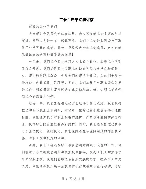工会主席年终演讲稿