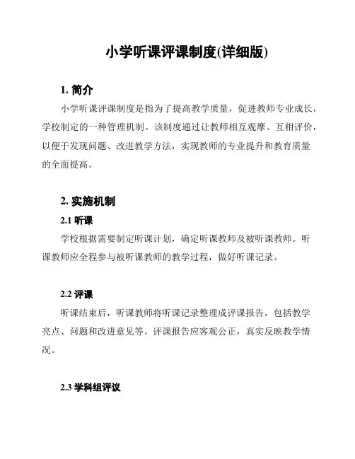 小学听课评课制度(详细版)