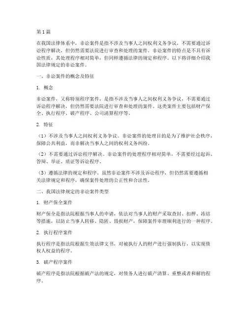 法律规定的非讼案件(3篇)