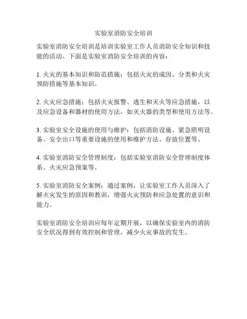 实验室消防安全培训