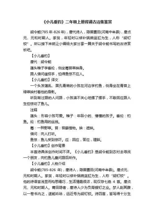 《小儿垂钓》二年级上册背诵古诗集鉴赏