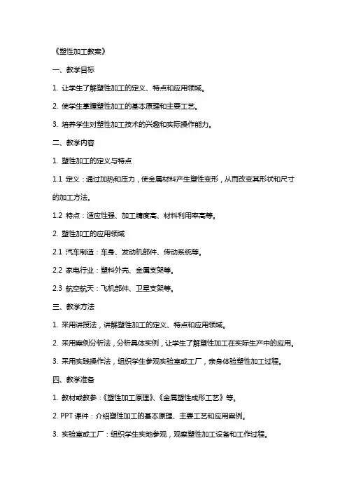 《塑性加工教案》