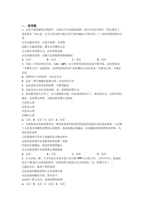新最新时事政治—攀比心理引发消费的知识点总复习附解析(1)