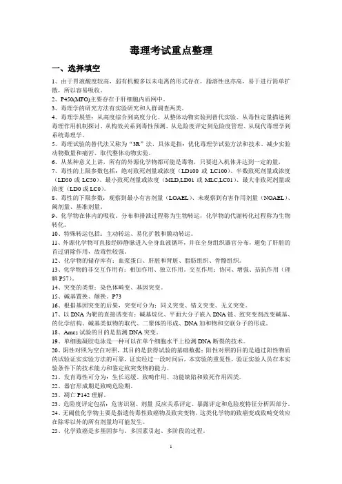 毒理学复习重点