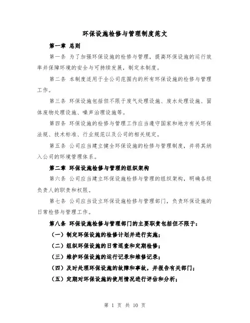 环保设施检修与管理制度范文（4篇）