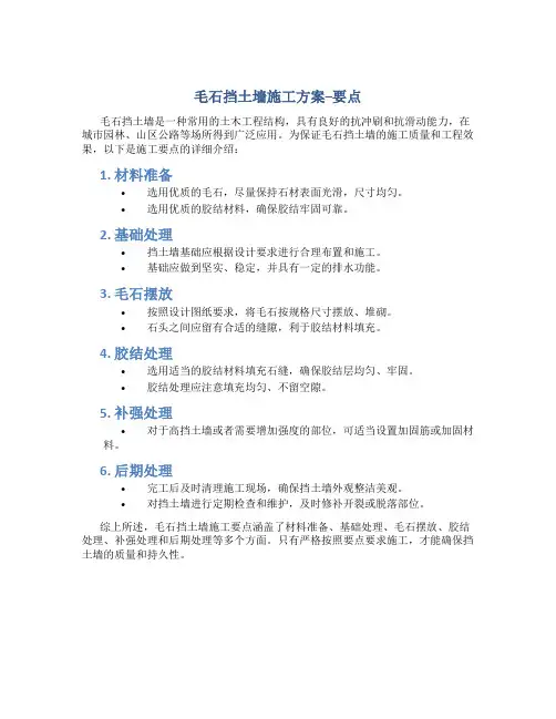 毛石挡土墙施工方案--要点