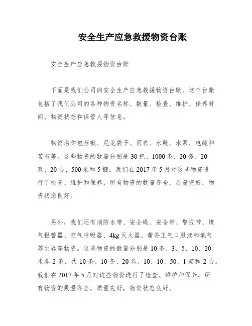 安全生产应急救援物资台账