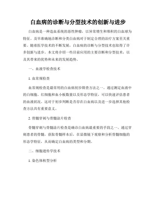 白血病的诊断与分型技术的创新与进步