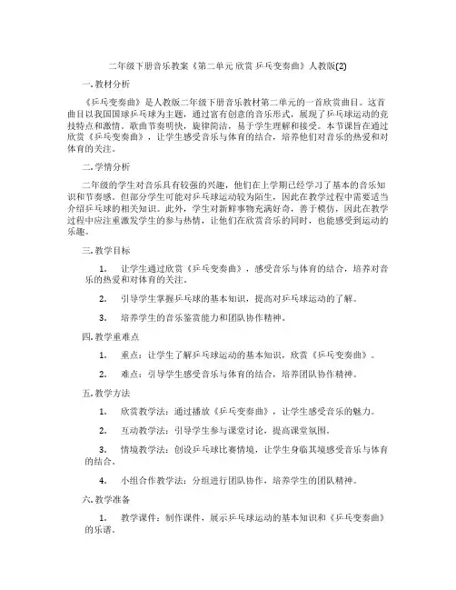 二年级下册音乐教案《第二单元 欣赏 乒乓变奏曲》人教版(2)