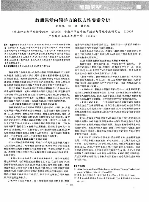 教师课堂内领导力的权力性要素分析