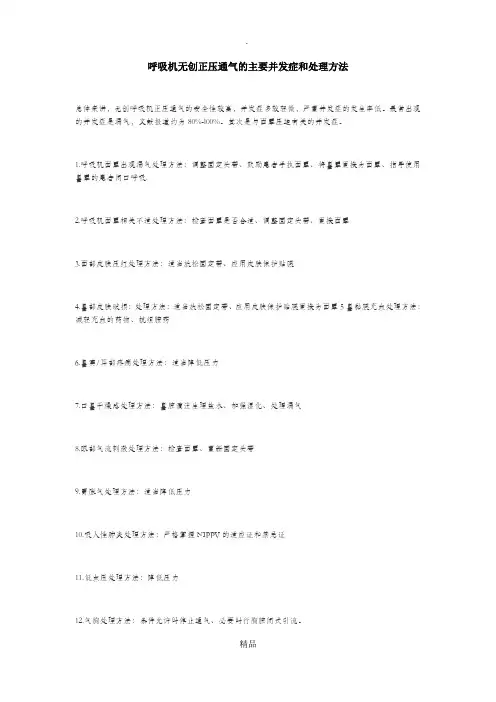 呼吸机无创正压通气的主要并发症和处理方法