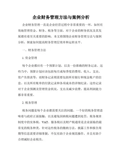 企业财务管理方法与案例分析