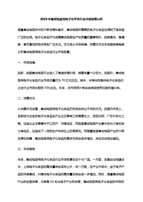 2023年集成电路用电子化学品行业市场前景分析