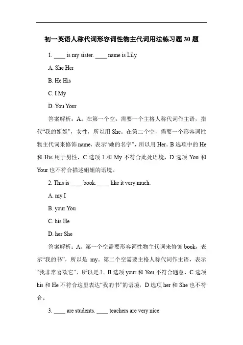 初一英语人称代词形容词性物主代词用法练习题30题
