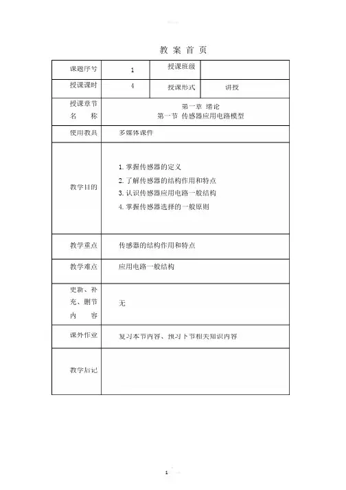 传感器技术教案