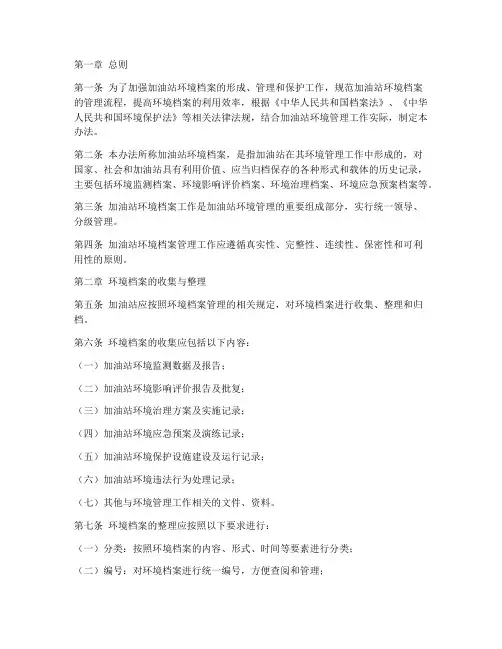 加油站环境档案管理制度