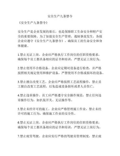安全生产九条禁令