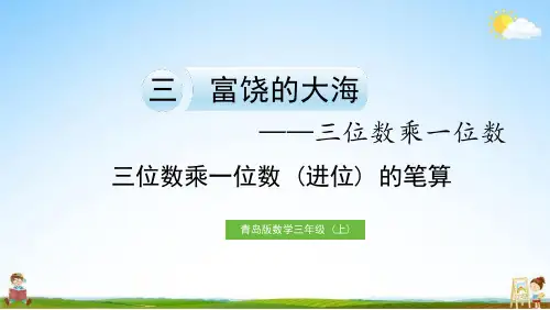 青岛版三年级数学上册《三 三位数乘一位数(进位)的笔算》课堂教学课件PPT小学公开课