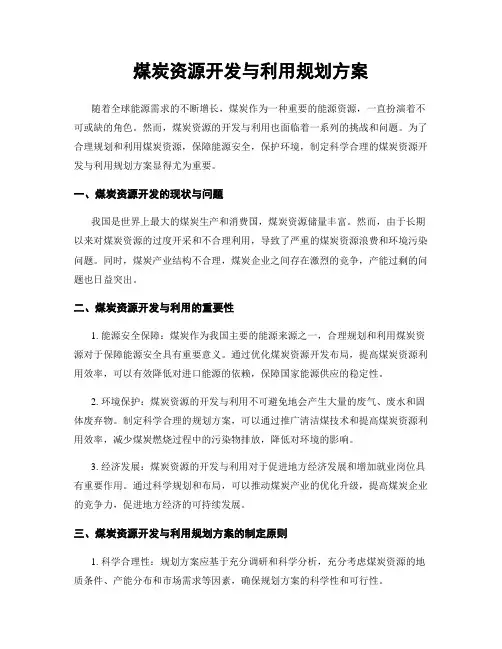 煤炭资源开发与利用规划方案