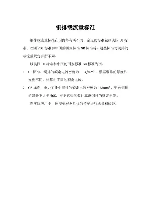 铜排载流量标准