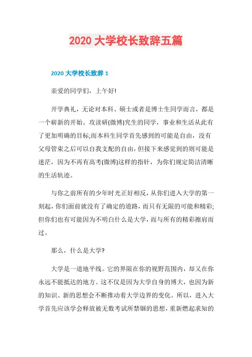 2020大学校长致辞五篇
