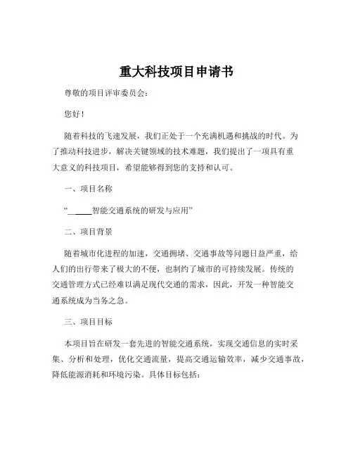 重大科技项目申请书