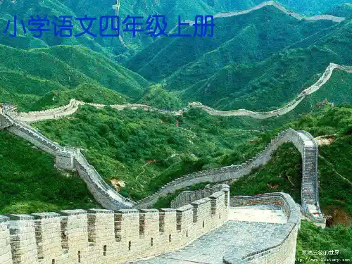 四级语文上册《长城》PPT课件