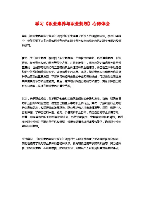 学习《职业素养与职业规划》心得体会