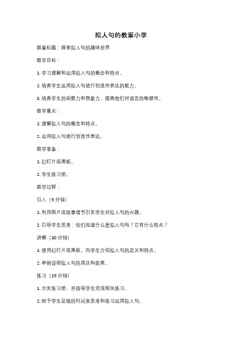 拟人句的教案小学