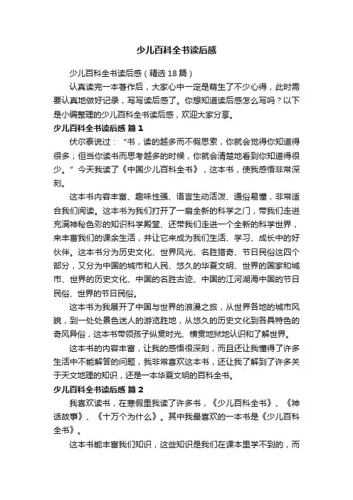 少儿百科全书读后感（精选18篇）