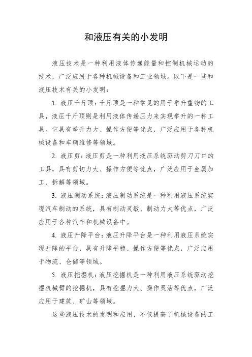 和液压有关的小发明