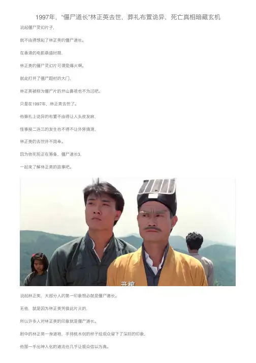 1997年，“僵尸道长”林正英去世，葬礼布置诡异，死亡真相暗藏玄机