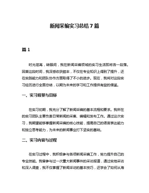 新闻采编实习总结7篇