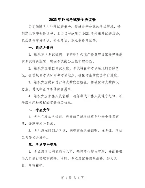 2023年外出考试安全协议书