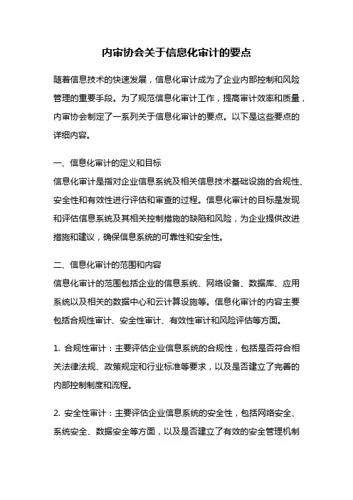 内审协会关于信息化审计的要点