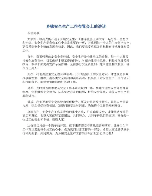 乡镇安全生产工作布置会上的讲话