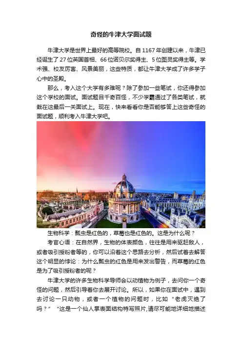 奇怪的牛津大学面试题