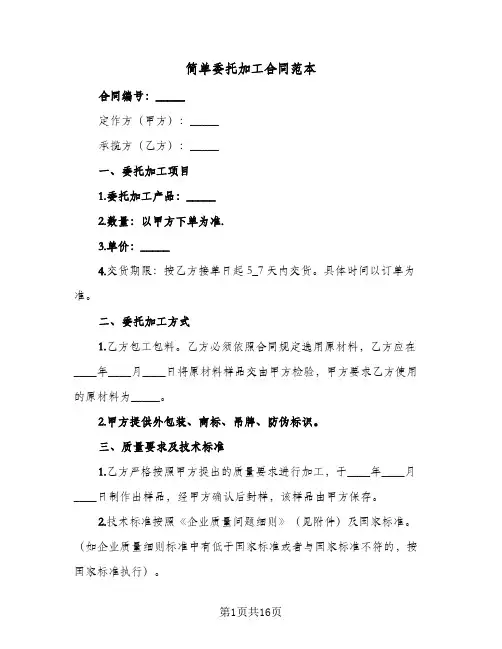 简单委托加工合同范本(3篇)