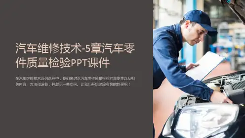 汽车维修技术-5章汽车零件质量检验课件