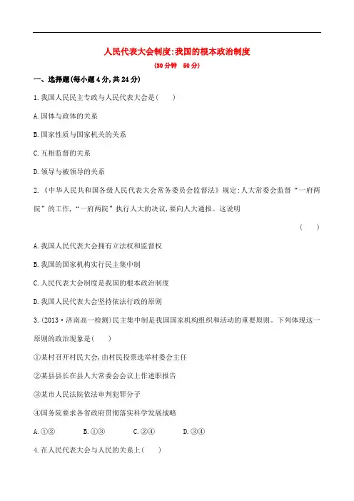 【人教版】政治必修二《人民代表大会制度我国的根本政治制度》课时作业(含解析)