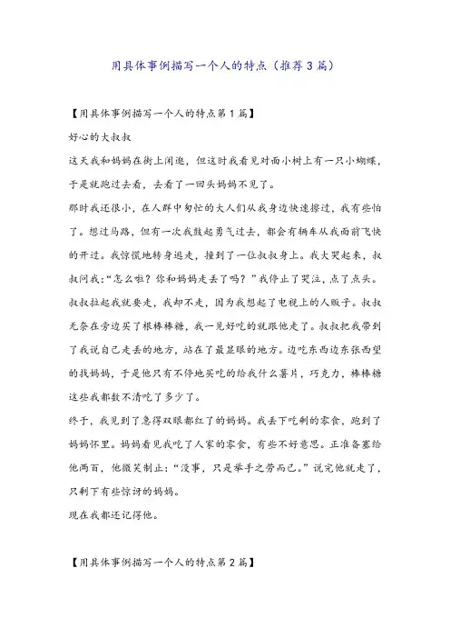 用具体事例描写一个人的特点(推荐3篇)