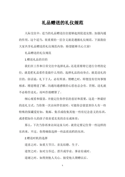 礼品赠送的礼仪规范