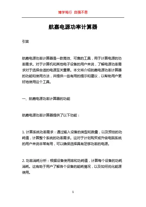 航嘉电源功率计算器