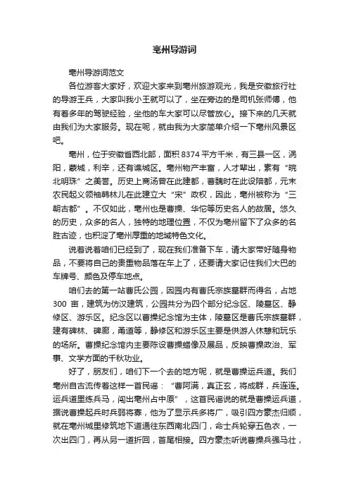 亳州导游词