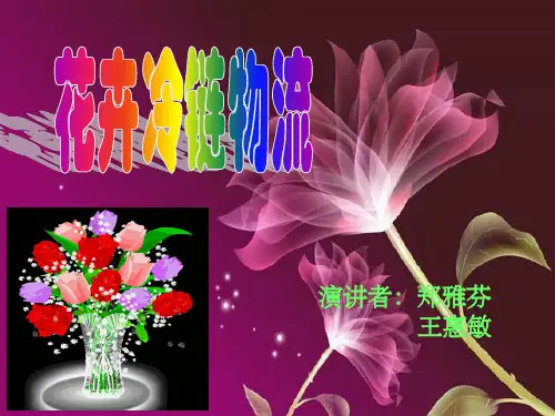花卉冷链物流ppt课件