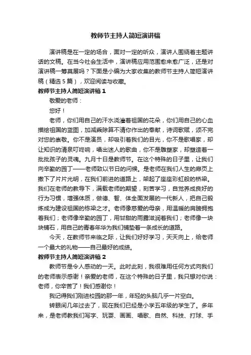 教师节主持人简短演讲稿（精选5篇）