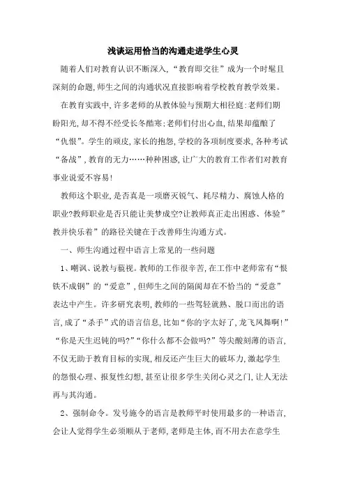 运用恰当沟通走进学生心灵